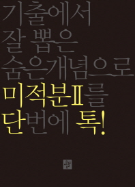단톡 수학영역 미적분2
